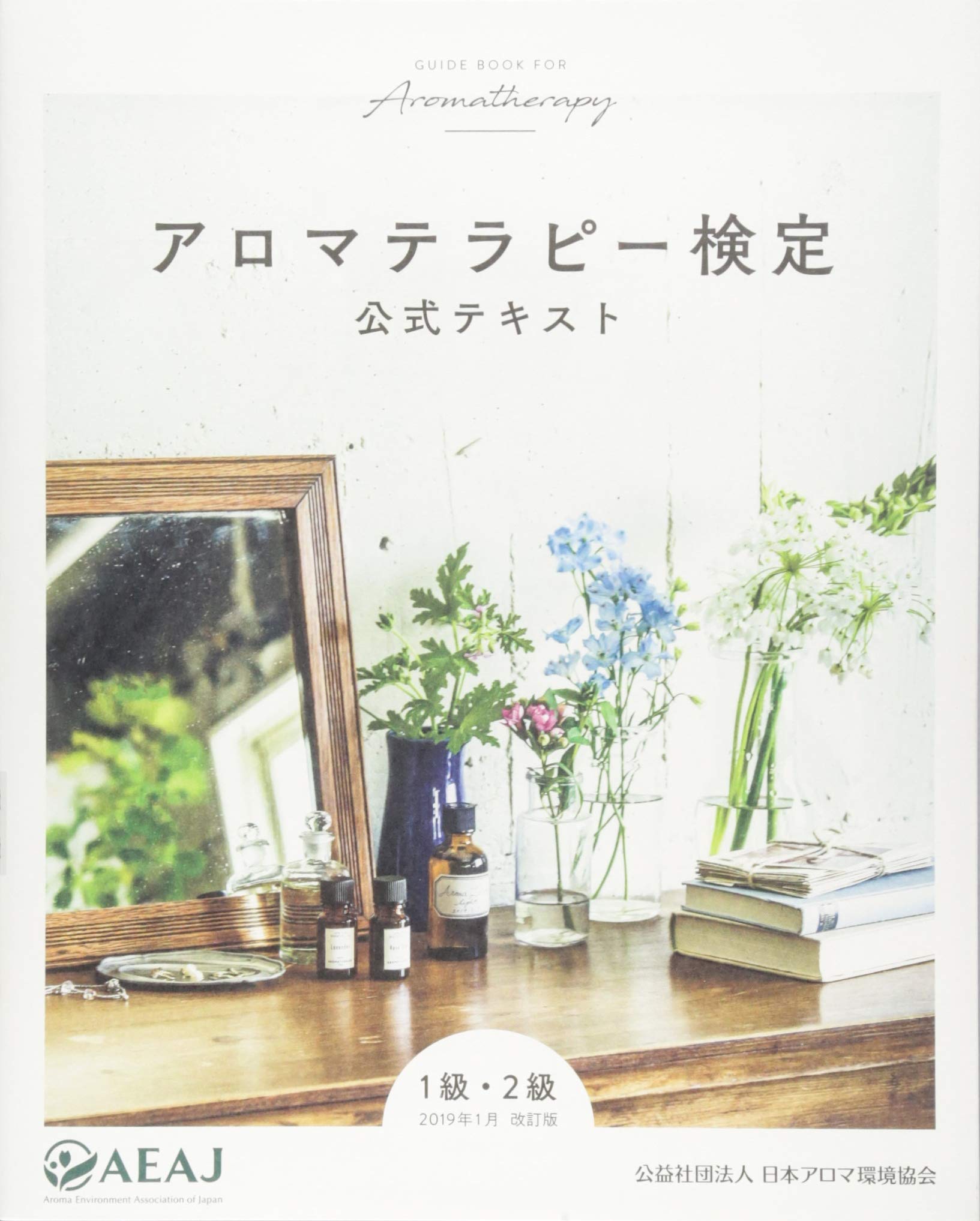 使い方の手引に♪アロマテラピー検定テキスト1級2級 アロマテラピー検定 公式テキスト 1級・2級＜2020改訂版